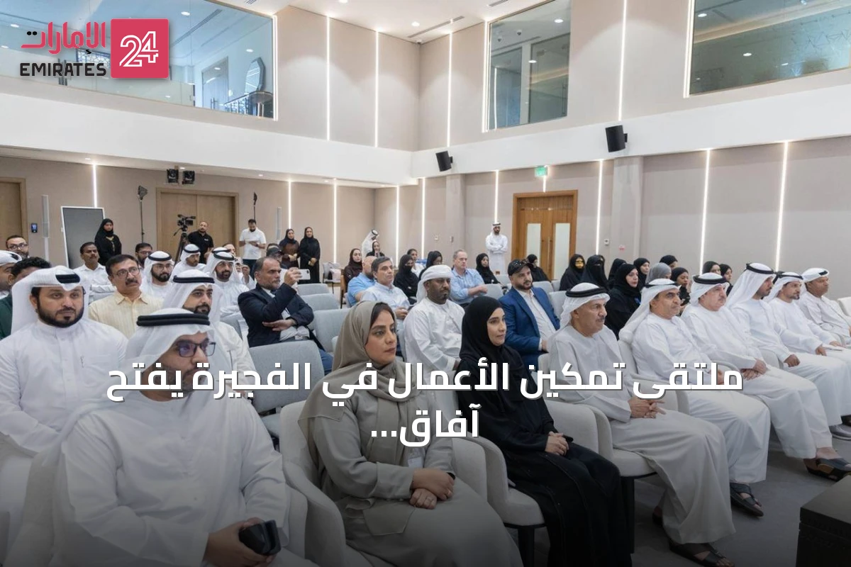 ملتقى تمكين الأعمال في الفجيرة يفتح آفاق التمويل للمستثمرين