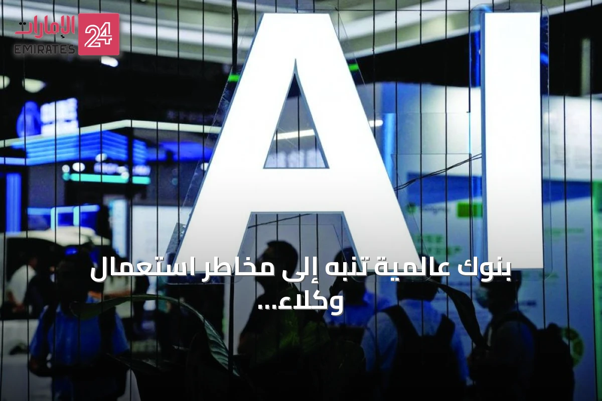بنوك عالمية تنبه إلى مخاطر استعمال وكلاء الذكاء الاصطناعي في التسوق عبر الإنترنت
