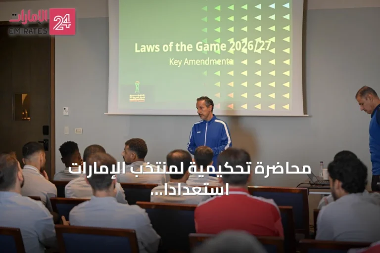 محاضرة تحكيمية لمنتخب الإمارات استعدادًا لخليجي 27