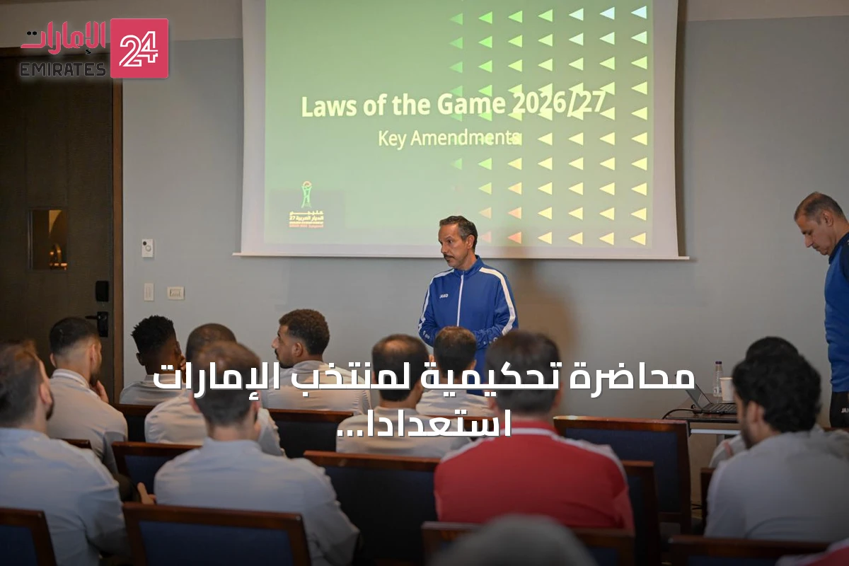 محاضرة تحكيمية لمنتخب الإمارات استعدادًا لخليجي 27