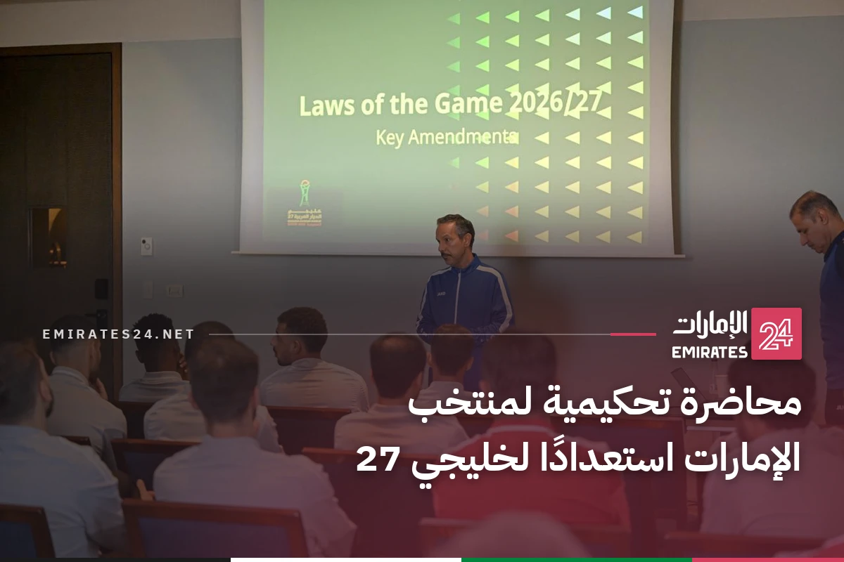 محاضرة تحكيمية لمنتخب الإمارات استعدادًا لخليجي 27