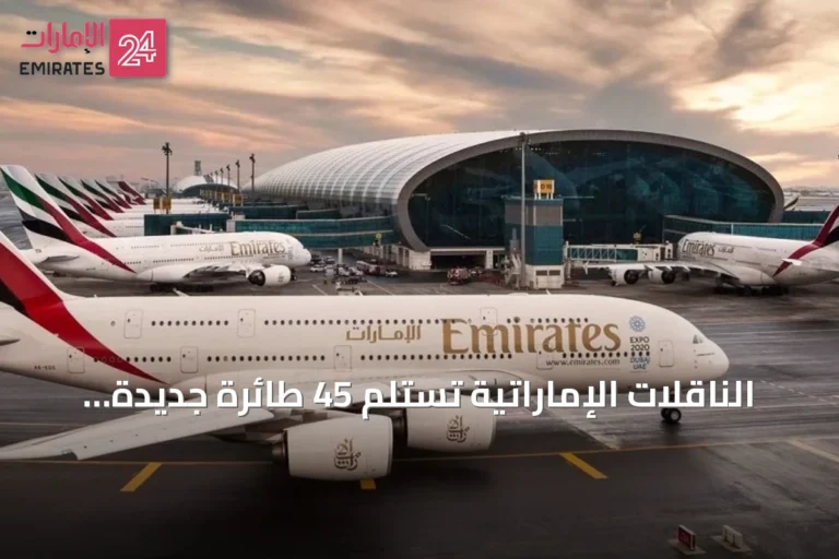 الناقلات الإماراتية تستلم 45 طائرة جديدة من إيرباص وبوينغ في أول ثمانية أشهر من 2026