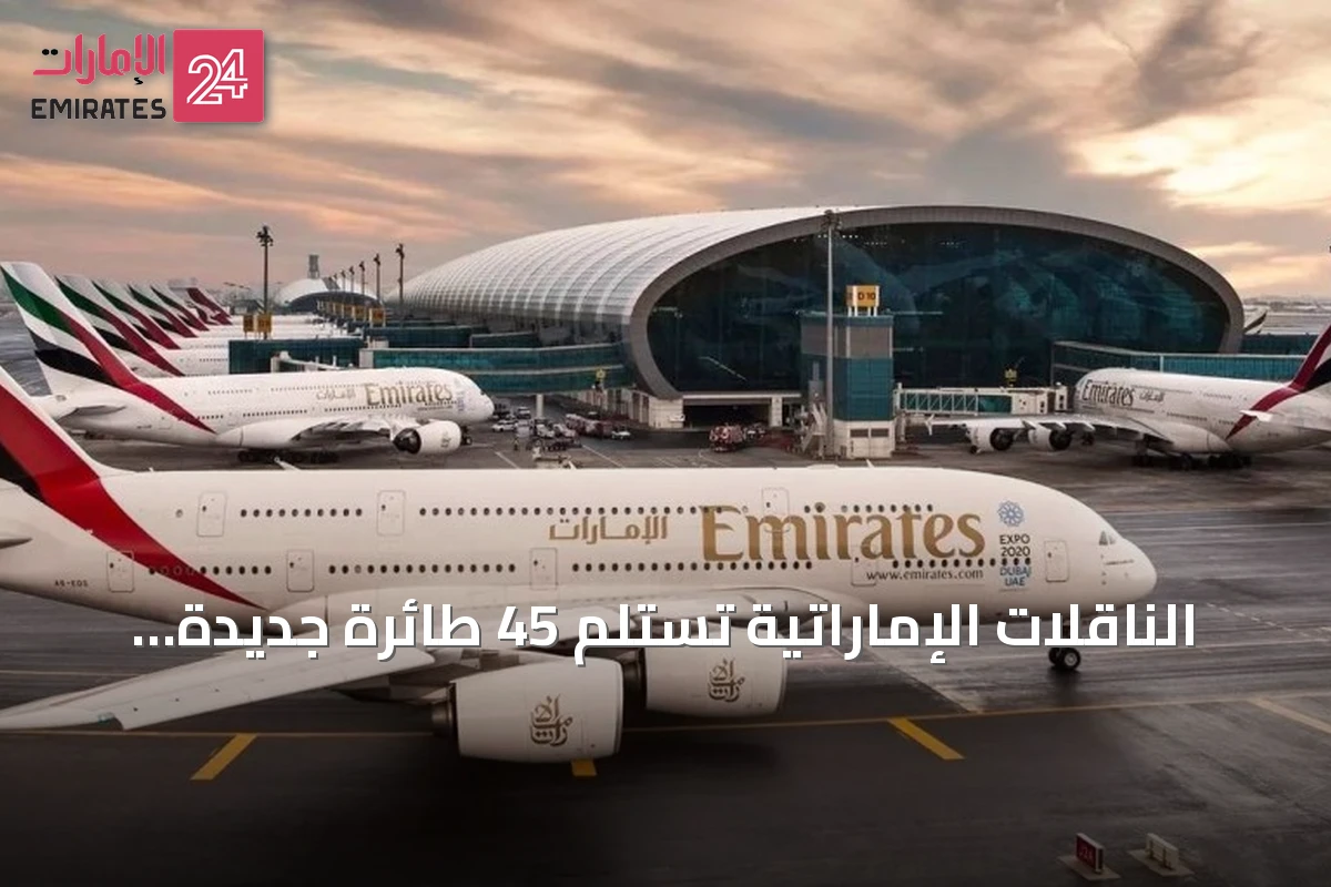 الناقلات الإماراتية تستلم 45 طائرة جديدة من إيرباص وبوينغ في أول ثمانية أشهر من 2026