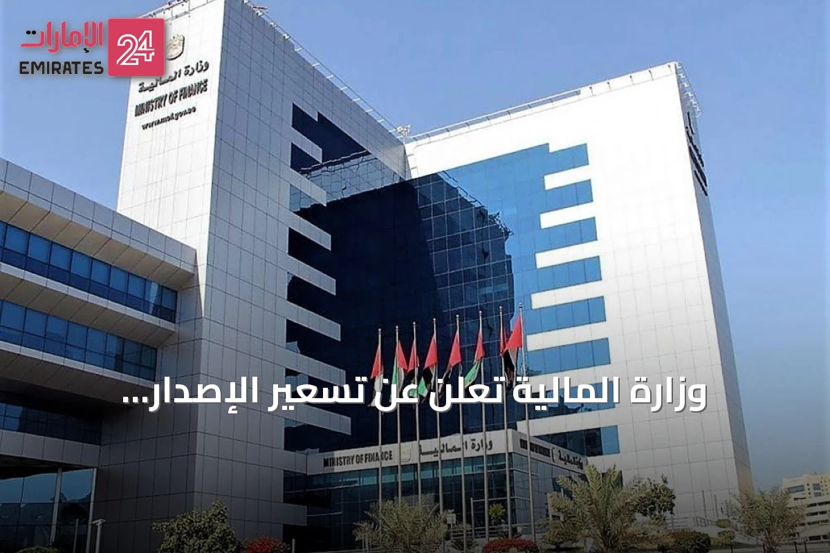 وزارة المالية تعلن عن تسعير الإصدار الثاني من صكوك الخزينة للأفراد بمعدل ربح 5.06%