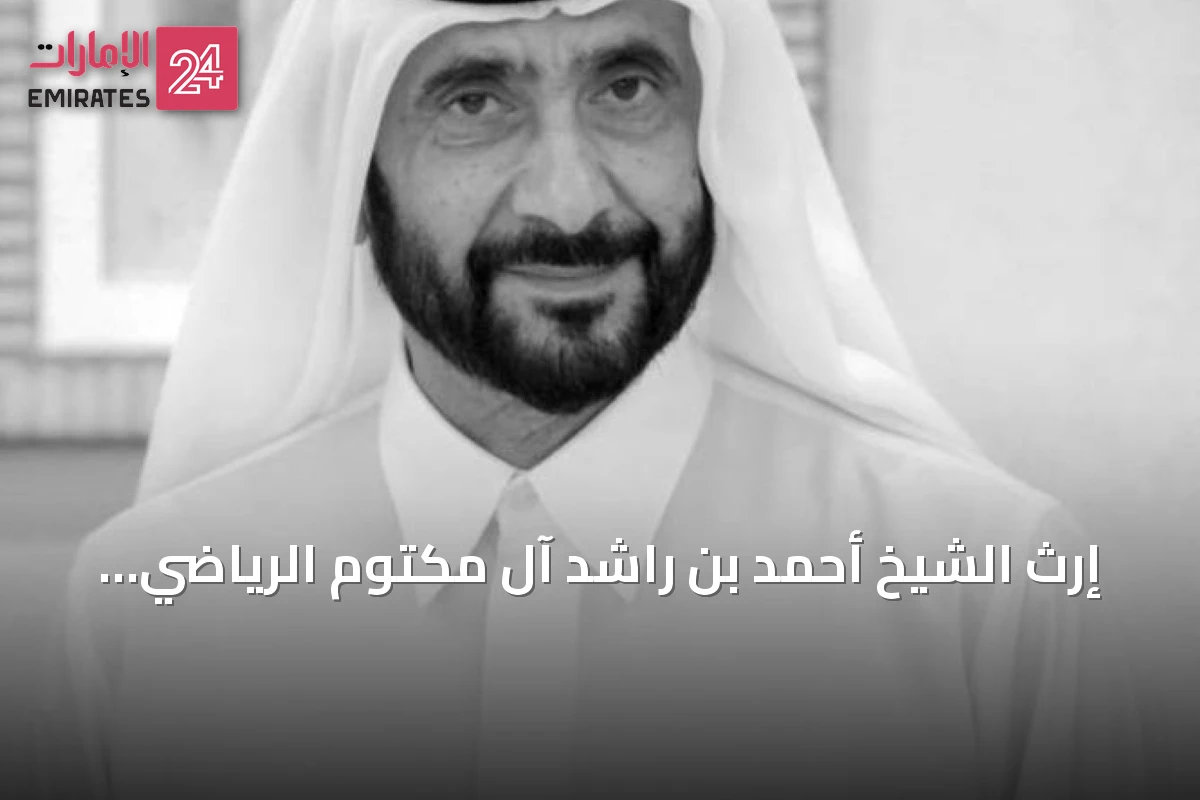 إرث الشيخ أحمد بن راشد آل مكتوم الرياضي يبقى شاهداً على رؤيته