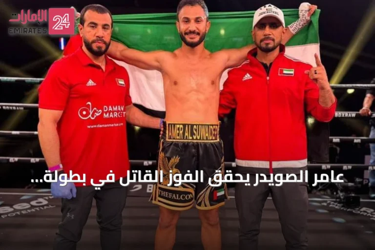عامر الصويدر يحقق الفوز القاتل في بطولة باتل الدولية للملاكمة بدبي