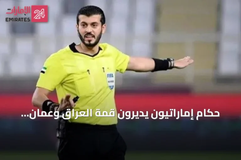 حكام إماراتيون يديرون قمة العراق وعُمان في بطولة الخليج