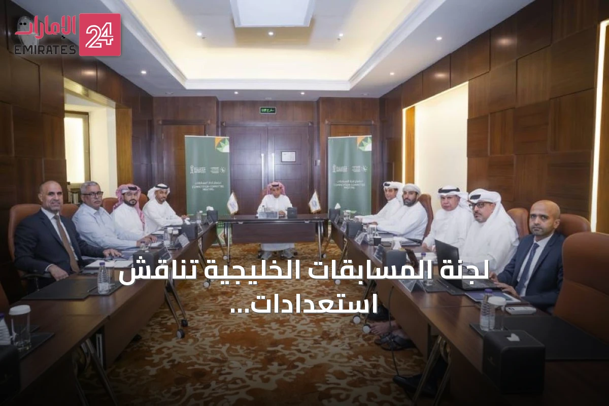 لجنة المسابقات الخليجية تناقش استعدادات «خليجي 27» وتعين مراقبي المباريات