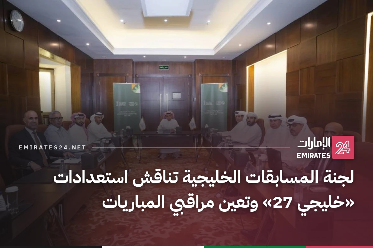 لجنة المسابقات الخليجية تناقش استعدادات «خليجي 27» وتعين مراقبي المباريات
