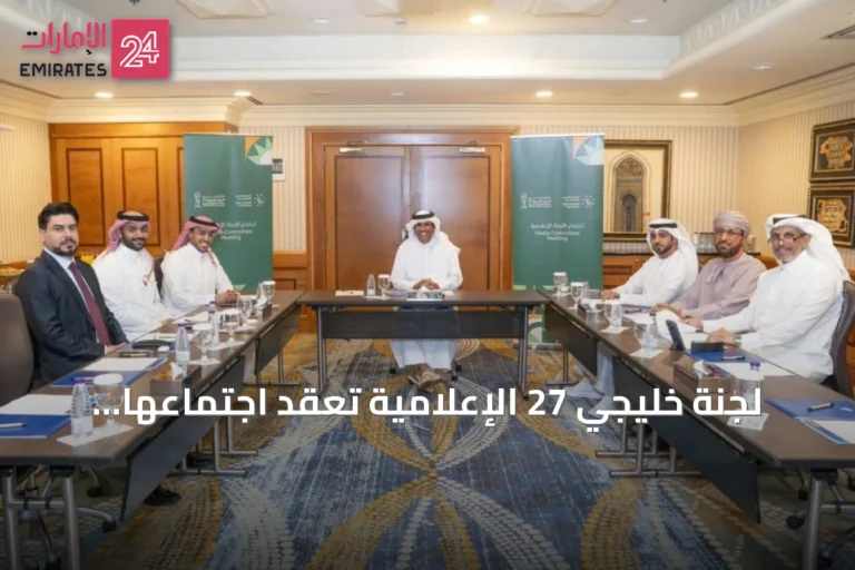 لجنة خليجي 27 الإعلامية تعقد اجتماعها الرابع في جدة