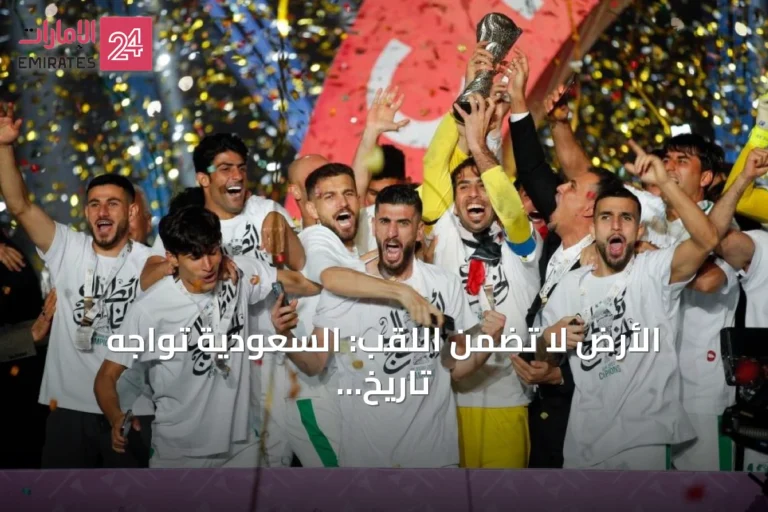 الأرض لا تضمن اللقب: السعودية تواجه تاريخ كأس الخليج في جدة