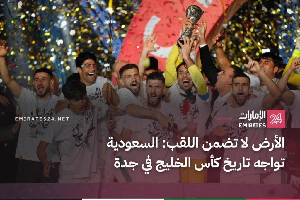 الأرض لا تضمن اللقب: السعودية تواجه تاريخ كأس الخليج في جدة