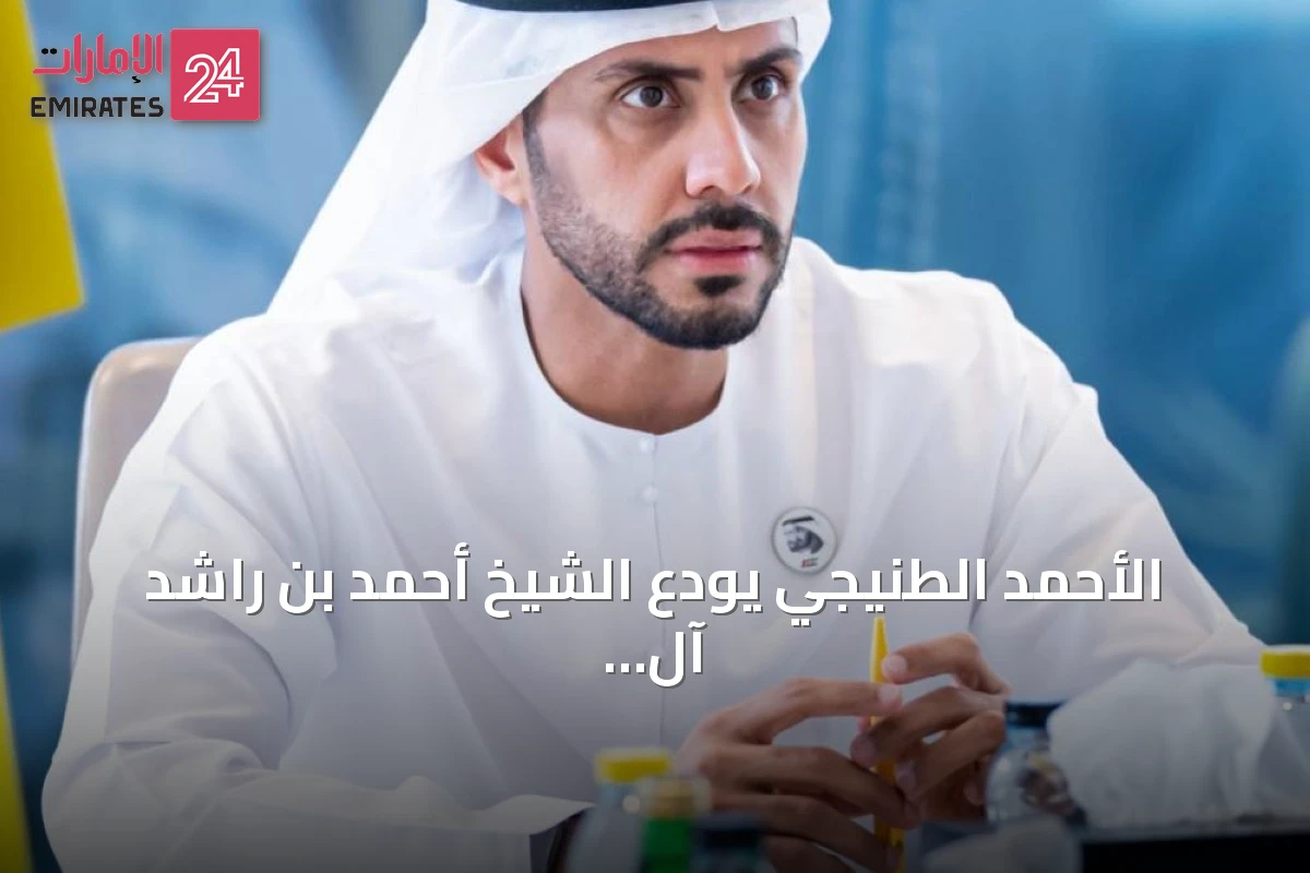 الأحمد الطنيجي يودع الشيخ أحمد بن راشد آل مكتوم: أثره يبقى في زعبيل ما دام الوصل