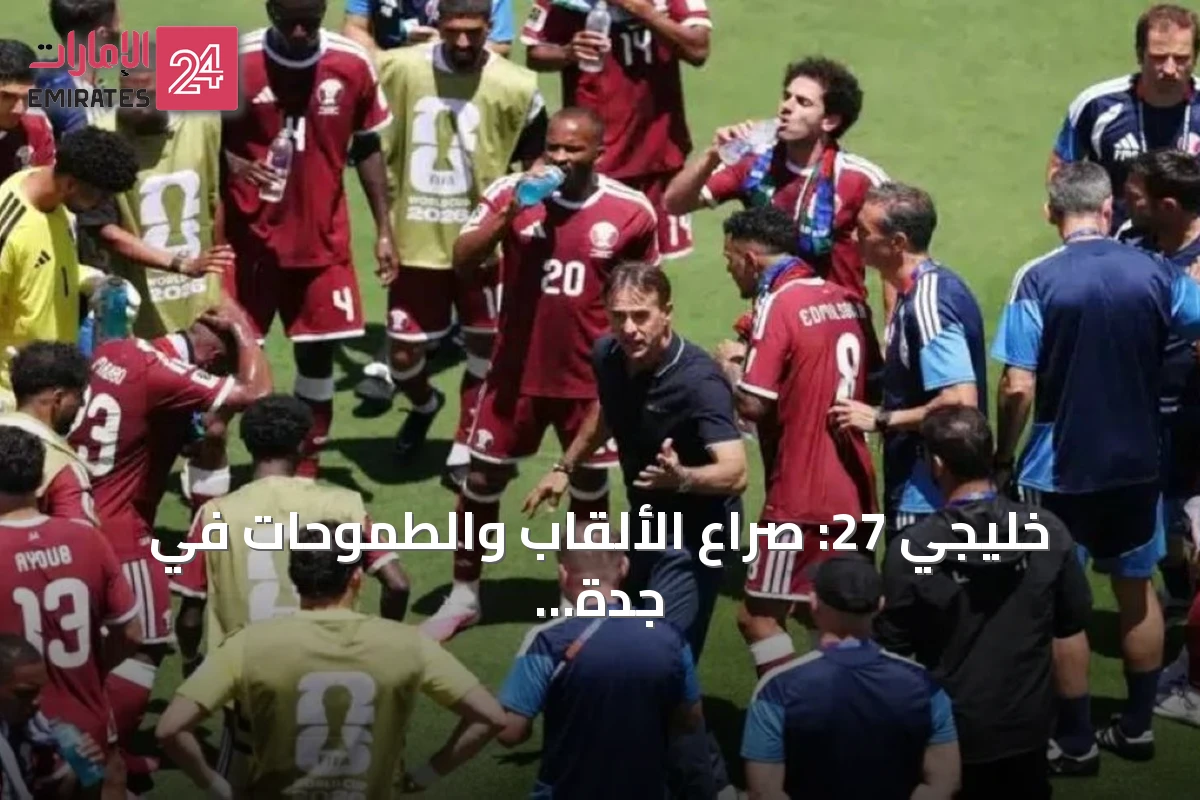 خليجي 27: صراع الألقاب والطموحات في جدة بين ثمانية منتخبات