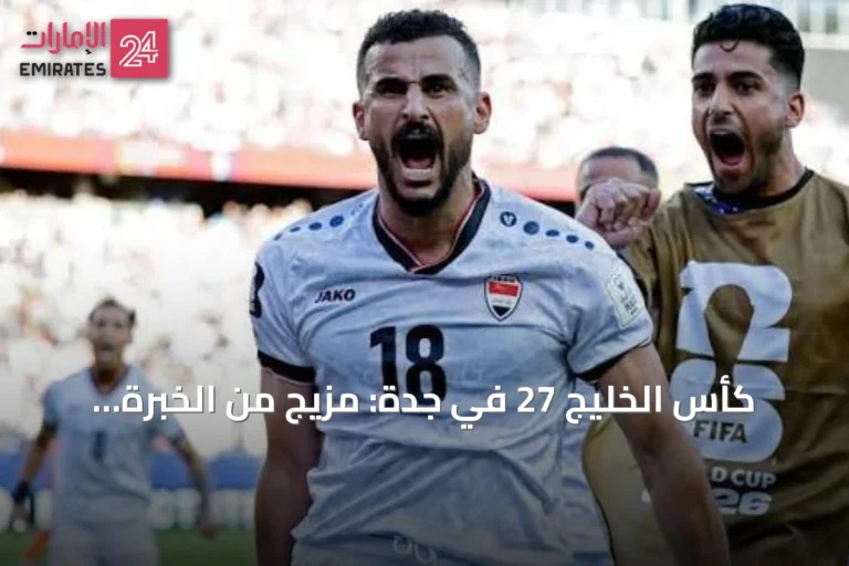 كأس الخليج 27 في جدة: مزيج من الخبرة الدولية والمواهب الصاعدة