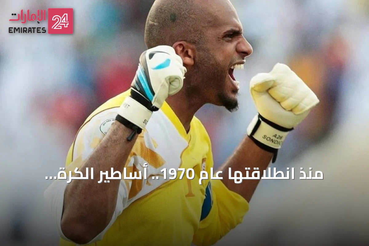 منذ انطلاقتها عام 1970.. أساطير الكرة الخليجية صنعوا أمجاداً خالدة في 55 عاماً