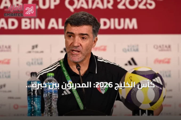 كأس الخليج 2026: المدربون بين خبرة البطولات وتفاصيل الحسم