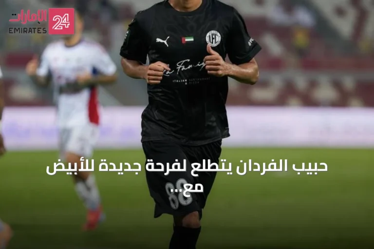 حبيب الفردان يتطلع لفرحة جديدة للأبيض مع انضمام إسماعيل مطر للجهاز الفني