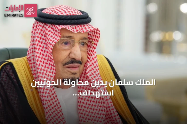 الملك سلمان يدين محاولة الحوثيين استهداف مكة ويصفها بجريمة مشينة