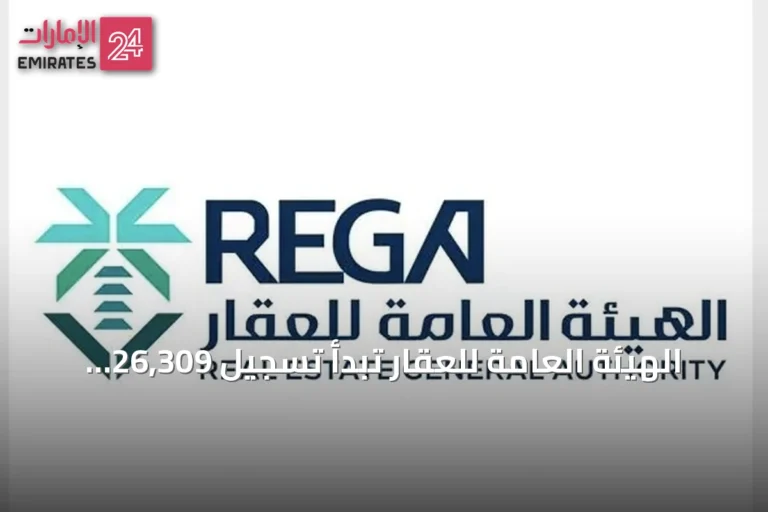 الهيئة العامة للعقار تبدأ تسجيل 26,309 عقاراً في الشرقية وحائل ابتداءً من 22 سبتمبر 2026