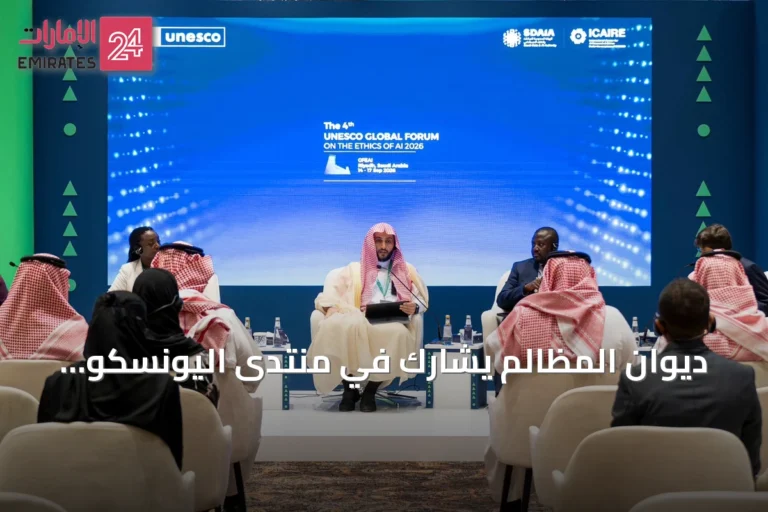 ديوان المظالم يشارك في منتدى اليونسكو بالرياض لمناقشة مستقبل العدالة مع الذكاء الاصطناعي