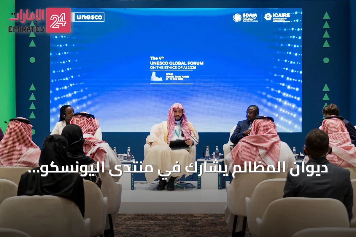 ديوان المظالم يشارك في منتدى اليونسكو بالرياض لمناقشة مستقبل العدالة مع الذكاء الاصطناعي