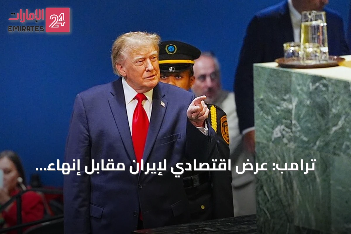 ترامب: عرض اقتصادي لإيران مقابل إنهاء البرنامج النووي ورفضها وصفه بخطأ كبير