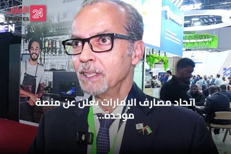 اتحاد مصارف الإمارات يعلن عن منصة موحدة لتحديث بيانات العملاء قبل نهاية العام