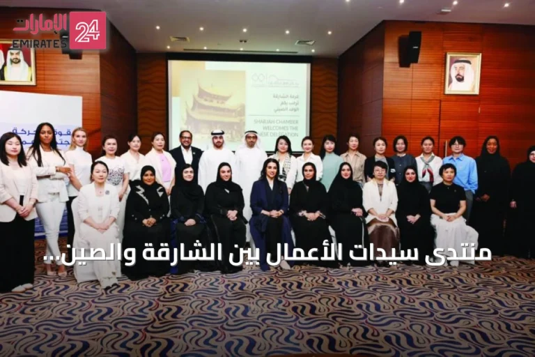 منتدى سيدات الأعمال بين الشارقة والصين يبحث توسيع الاستثمارات