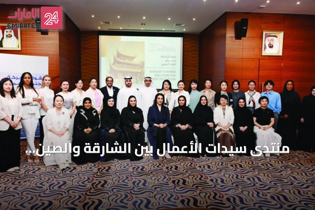 منتدى سيدات الأعمال بين الشارقة والصين يبحث توسيع الاستثمارات