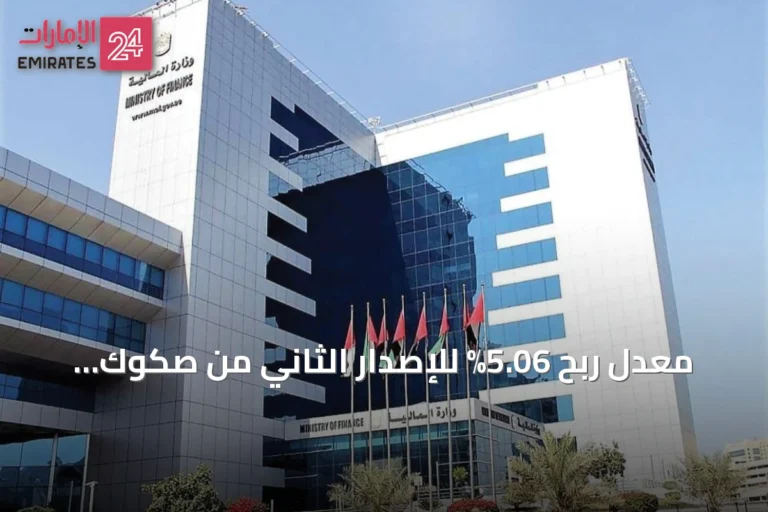 معدل ربح 5.06% للإصدار الثاني من صكوك الخزينة الحكومية للأفراد في الإمارات