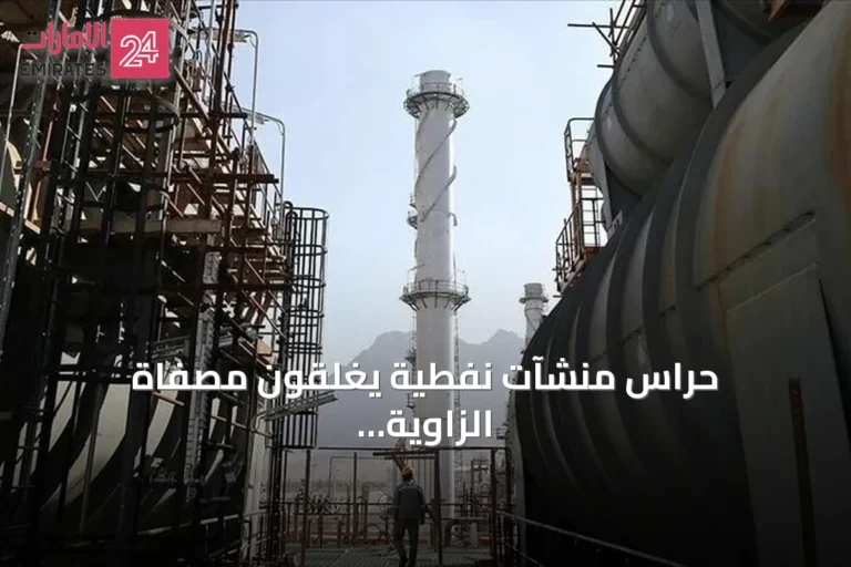 حراس منشآت نفطية يغلقون مصفاة الزاوية وشركة البريقة ويوقفون خط نقل خام الشرارة