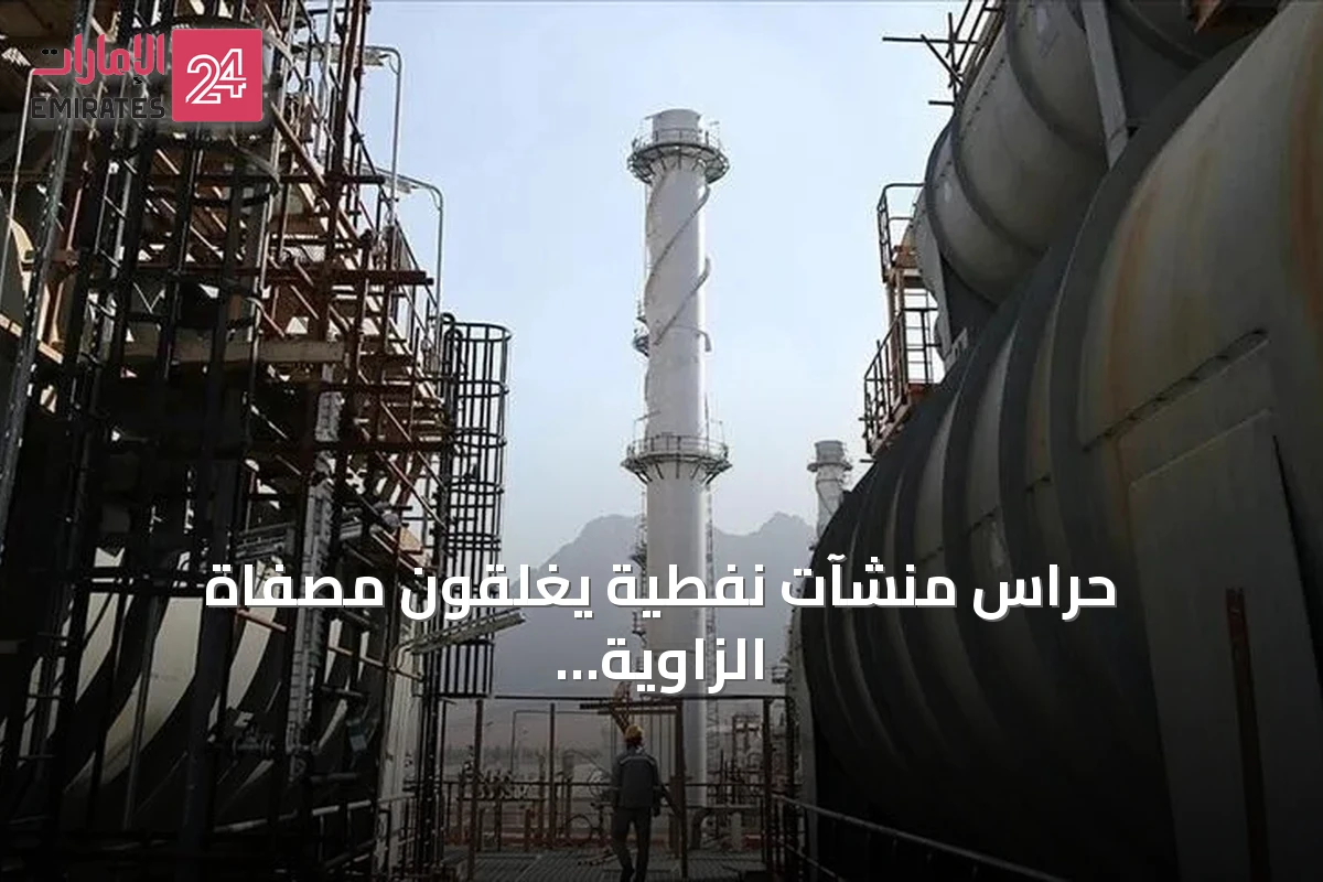 حراس منشآت نفطية يغلقون مصفاة الزاوية وشركة البريقة ويوقفون خط نقل خام الشرارة