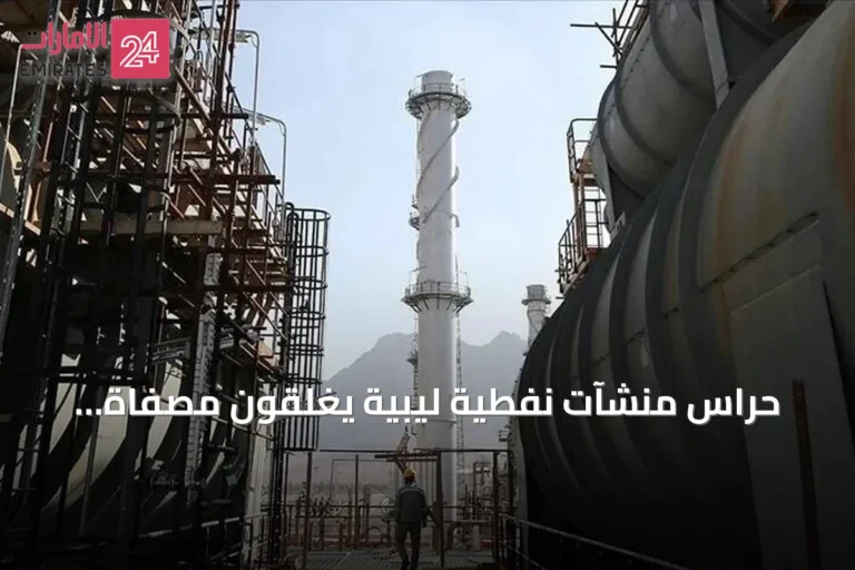 حراس منشآت نفطية ليبية يغلقون مصفاة الزاوية وشركة البريقة لتسويق النفط