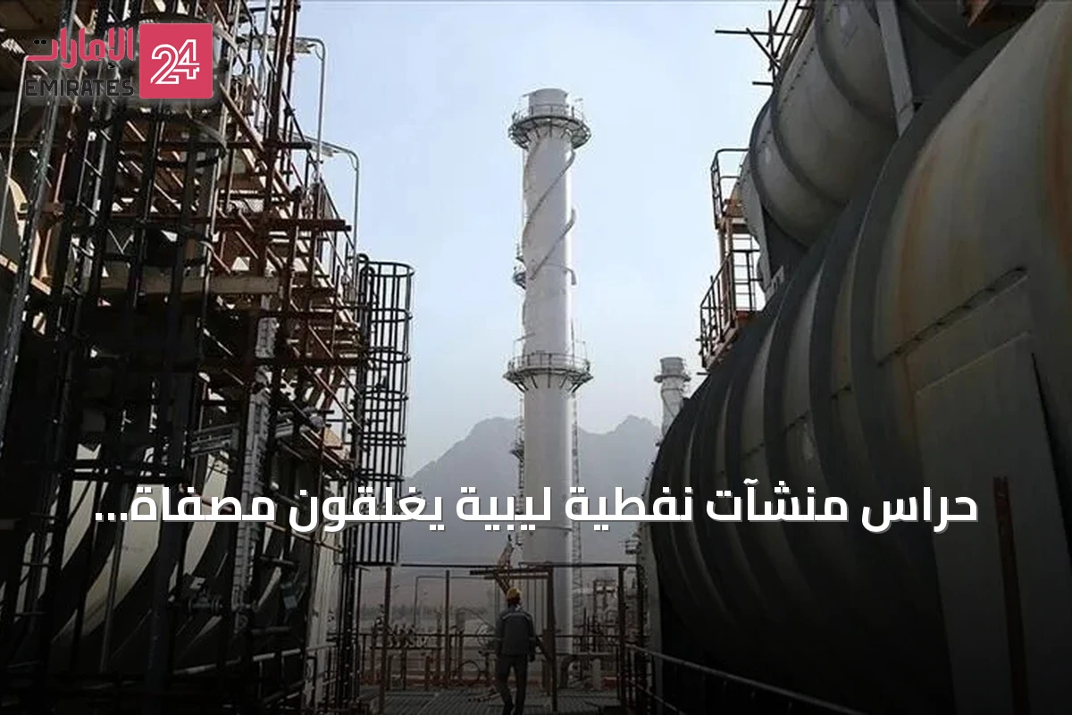 حراس منشآت نفطية ليبية يغلقون مصفاة الزاوية وشركة البريقة لتسويق النفط