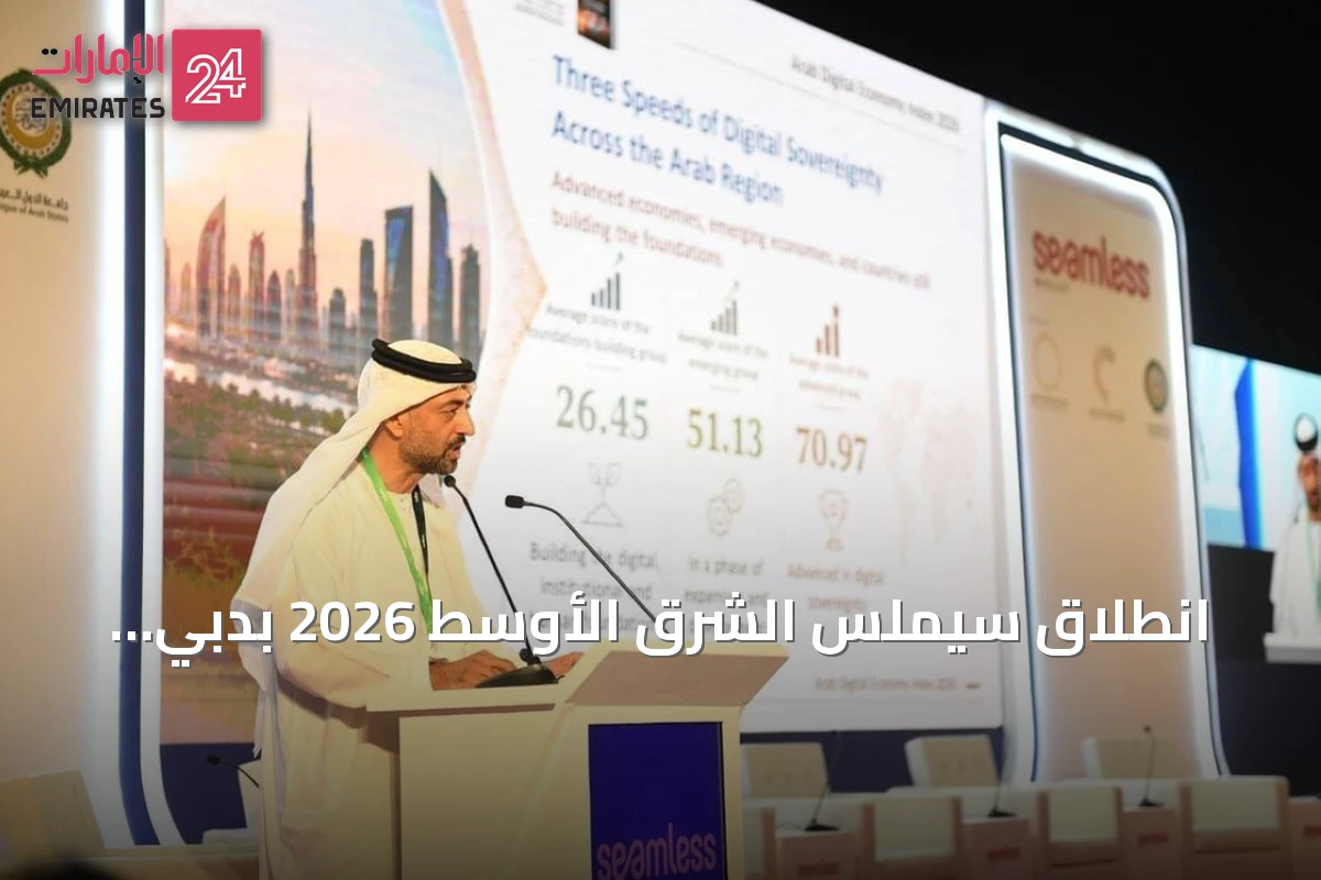 انطلاق سيملس الشرق الأوسط 2026 بدبي والإمارات تتصدر المؤشر العربي للاقتصاد الرقمي