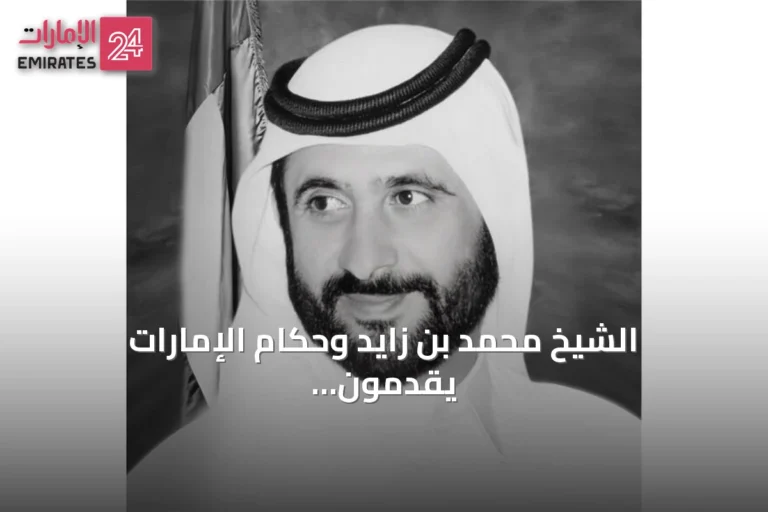 الشيخ محمد بن زايد وحكام الإمارات يقدمون العزاء في وفاة الشيخ أحمد بن راشد آل مكتوم