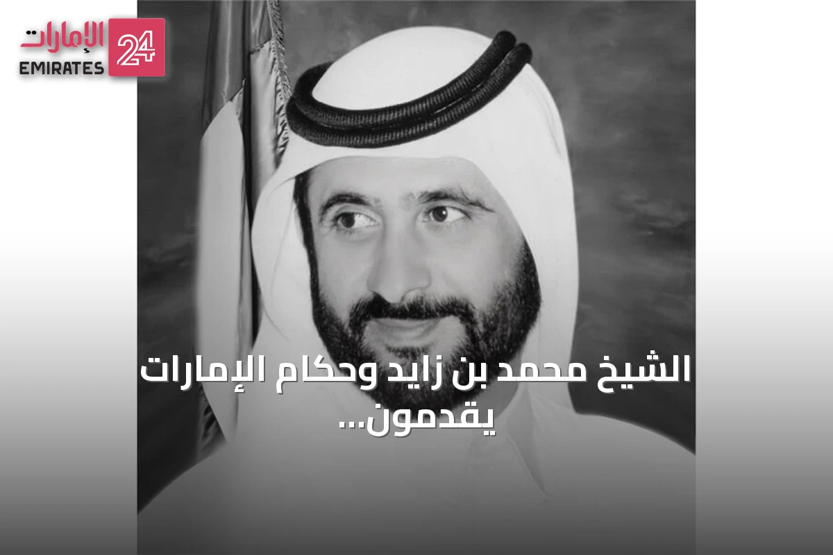 الشيخ محمد بن زايد وحكام الإمارات يقدمون العزاء في وفاة الشيخ أحمد بن راشد آل مكتوم