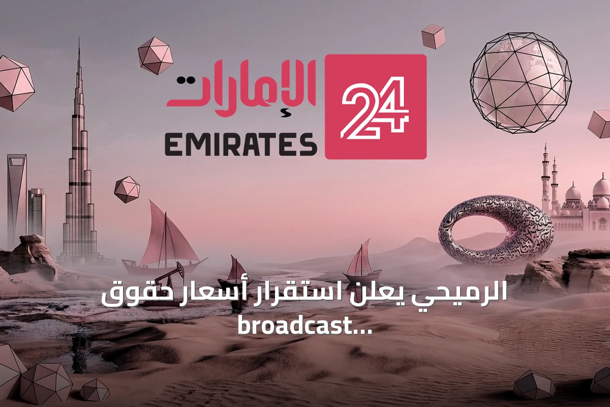 الرميحي يعلن استقرار أسعار حقوق broadcast لكأس الخليج 27 ويكشف تفاصيل الاستضافة والمجموعات