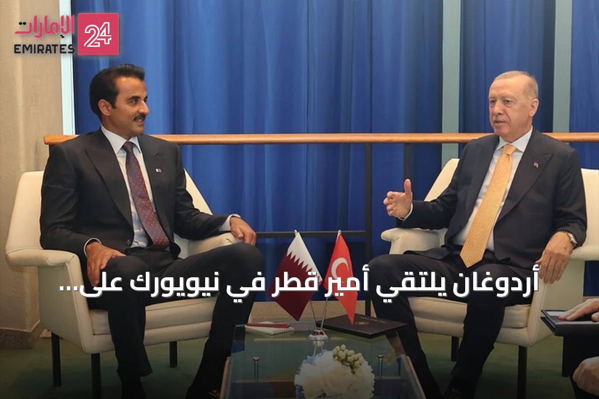 أردوغان يلتقي أمير قطر في نيويورك على هامش الجمعية العامة