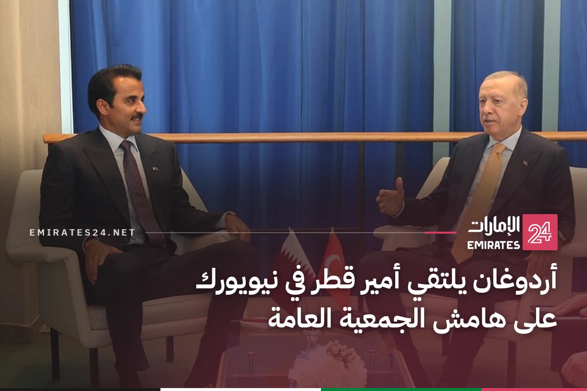 أردوغان يلتقي أمير قطر في نيويورك على هامش الجمعية العامة