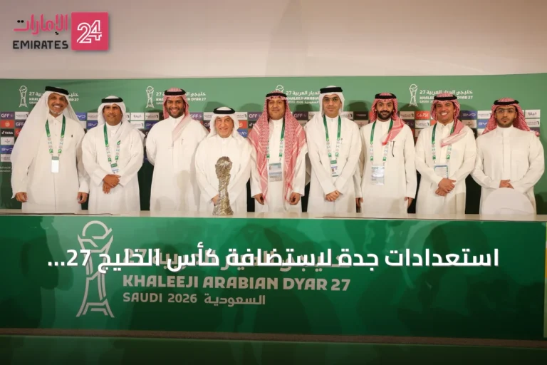 استعدادات جدة لاستضافة كأس الخليج 27 والجاهزية التنظيمية العالية