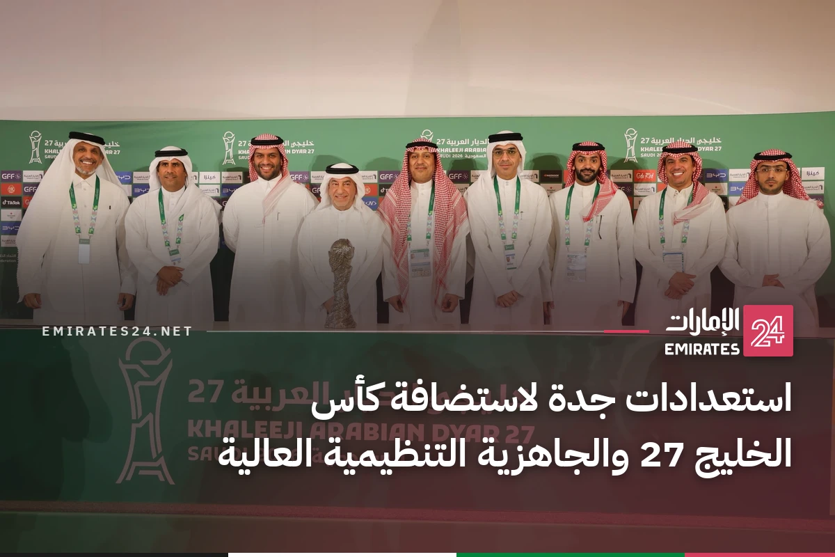 استعدادات جدة لاستضافة كأس الخليج 27 والجاهزية التنظيمية العالية