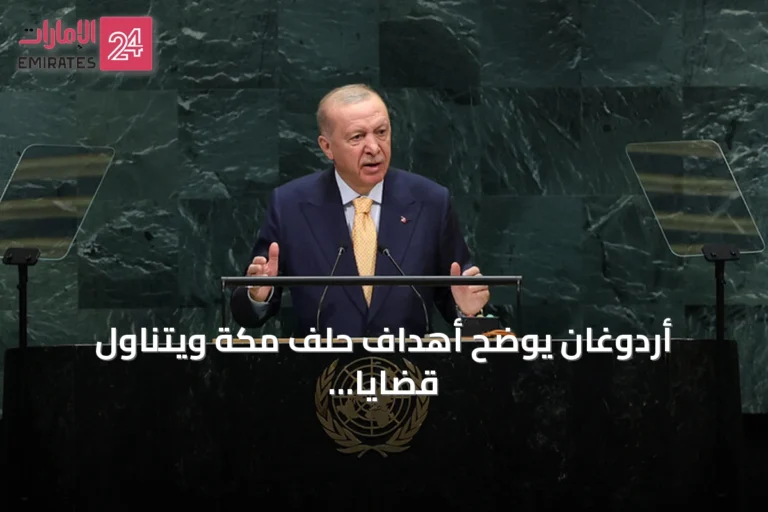 أردوغان يوضح أهداف حلف مكة ويتناول قضايا سوريا والعراق وأوكرانيا في الأمم المتحدة