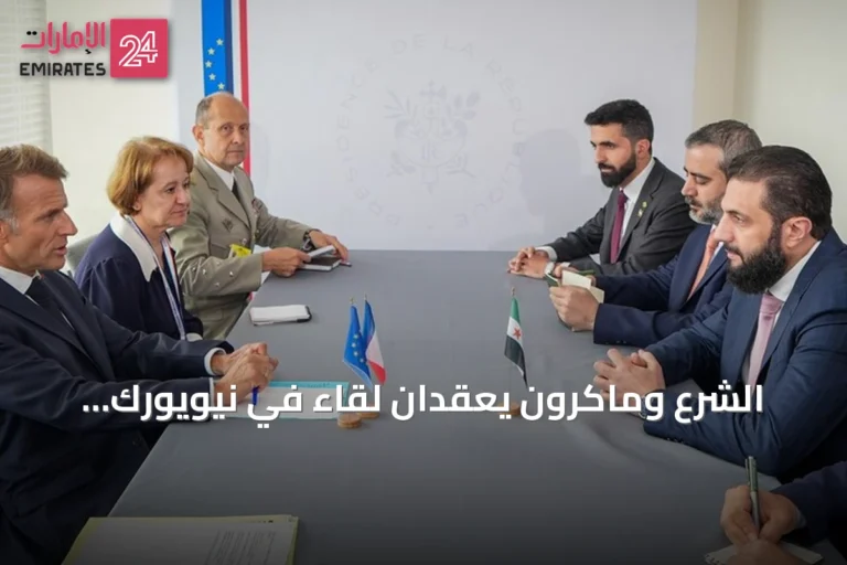 الشرع وماكرون يعقدان لقاءً في نيويورك لتعزيز العلاقات الثنائية ومناقشة مستجدات المنطقة