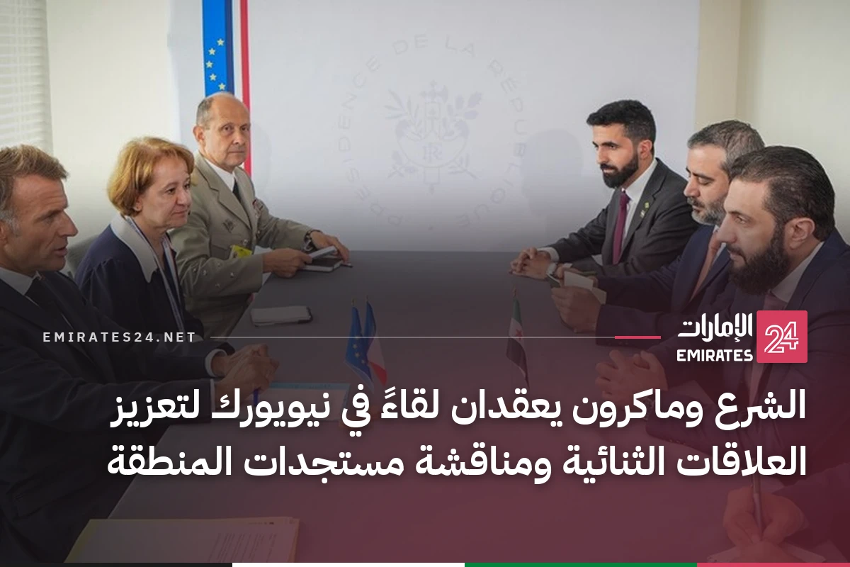 الشرع وماكرون يعقدان لقاءً في نيويورك لتعزيز العلاقات الثنائية ومناقشة مستجدات المنطقة
