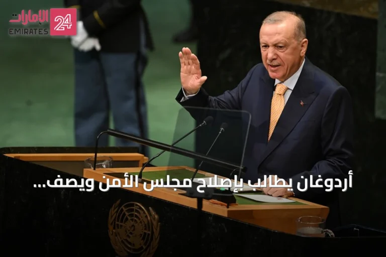 أردوغان يطالب بإصلاح مجلس الأمن ويصف النظام الحالي بالجائر