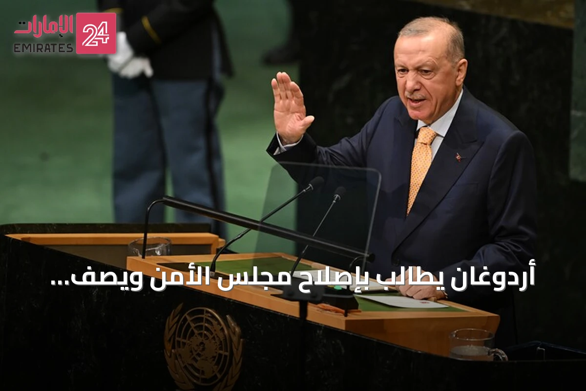 أردوغان يطالب بإصلاح مجلس الأمن ويصف النظام الحالي بالجائر