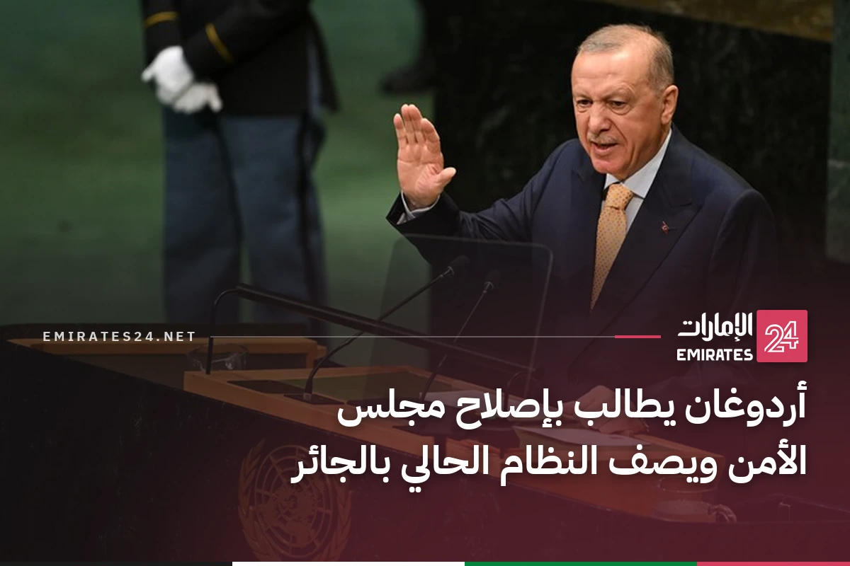 أردوغان يطالب بإصلاح مجلس الأمن ويصف النظام الحالي بالجائر