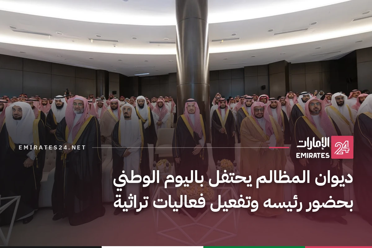 ديوان المظالم يحتفل باليوم الوطني بحضور رئيسه وتفعيل فعاليات تراثية